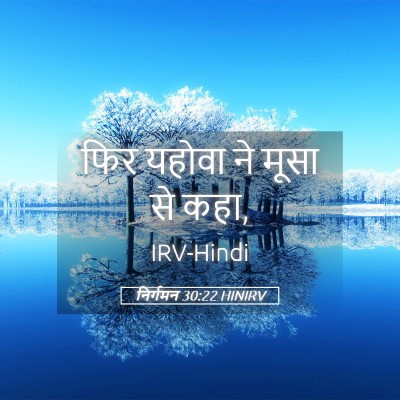 Picture 05 - निर्गमन 30:22 HINIRV - फिर यहोवा ने मूसा - Bible Verse Picture