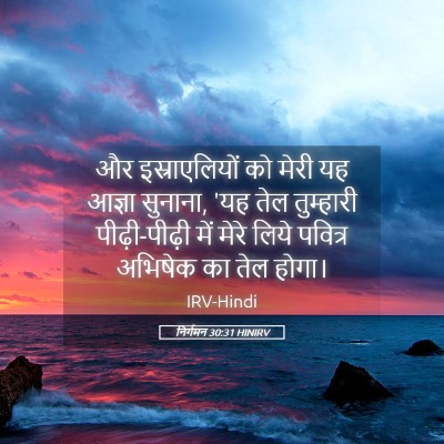 Picture 05 - निर्गमन 30:31 HINIRV - और इस्राएलियों को - Bible Verse Picture