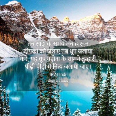 Picture 05 - निर्गमन 30:8 HINIRV - तब सांझ के समय जब - Bible Verse Picture
