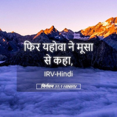 Picture 05 - निर्गमन 31:1 HINIRV - फिर यहोवा ने मूसा - Bible Verse Picture