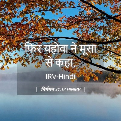 Picture 05 - निर्गमन 31:12 HINIRV - फिर यहोवा ने मूसा - Bible Verse Picture