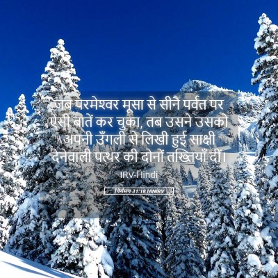 Picture 05 - निर्गमन 31:18 HINIRV - जब परमेश्‍वर मूसा - Bible Verse Picture