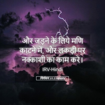 Picture 05 - निर्गमन 31:5 HINIRV - और जड़ने के लिये - Bible Verse Picture