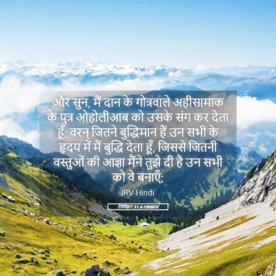 Picture 05 - निर्गमन 31:6 HINIRV - और सुन, मैं दान के - Bible Verse Picture