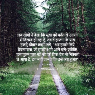 Picture 05 - निर्गमन 32:1 HINIRV - जब लोगों ने देखा कि - Bible Verse Picture