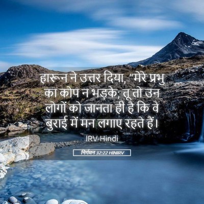 Picture 05 - निर्गमन 32:22 HINIRV - हारून ने उत्तर - Bible Verse Picture