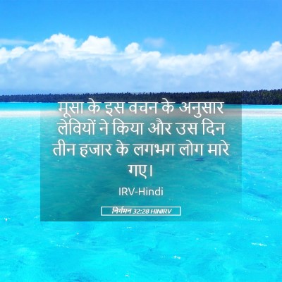 Picture 05 - निर्गमन 32:28 HINIRV - मूसा के इस वचन के - Bible Verse Picture