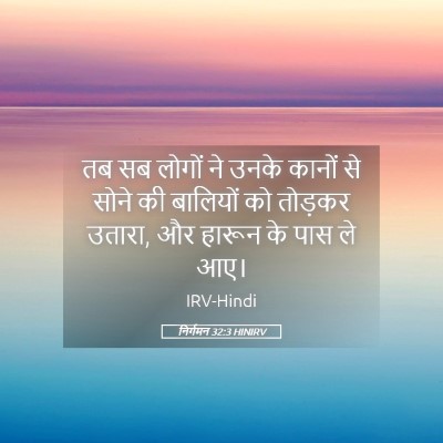 Picture 05 - निर्गमन 32:3 HINIRV - तब सब लोगों ने उनके - Bible Verse Picture