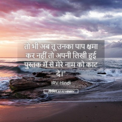 Picture 05 - निर्गमन 32:32 HINIRV - तो भी अब तू उनका - Bible Verse Picture