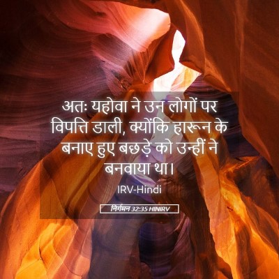 Picture 05 - निर्गमन 32:35 HINIRV - अतः यहोवा ने उन - Bible Verse Picture