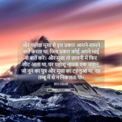 Picture 05 - निर्गमन 33:11 HINIRV - और यहोवा मूसा से इस - Bible Verse Picture