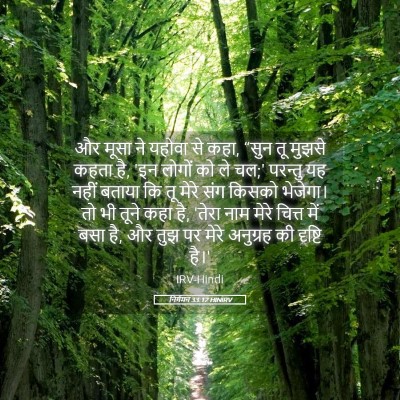 Picture 05 - निर्गमन 33:12 HINIRV - और मूसा ने यहोवा से - Bible Verse Picture