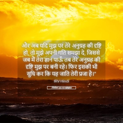 Picture 05 - निर्गमन 33:13 HINIRV - और अब यदि मुझ पर - Bible Verse Picture
