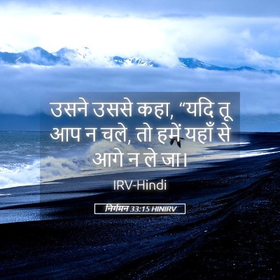 Picture 05 - निर्गमन 33:15 HINIRV - उसने उससे कहा, “यदि - Bible Verse Picture