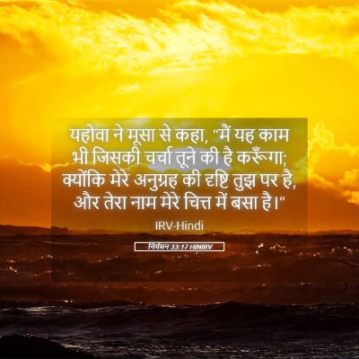 Picture 05 - निर्गमन 33:17 HINIRV - यहोवा ने मूसा से - Bible Verse Picture
