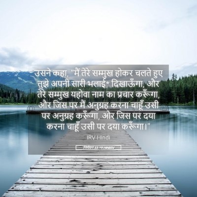 Picture 05 - निर्गमन 33:19 HINIRV - उसने कहा, “मैं तेरे - Bible Verse Picture
