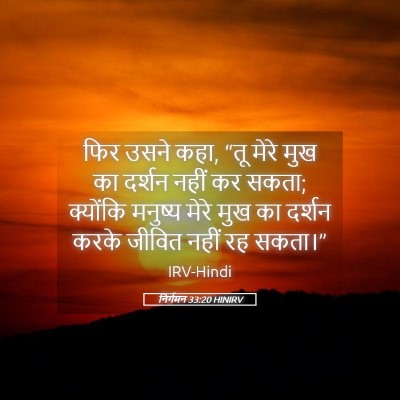 Picture 05 - निर्गमन 33:20 HINIRV - फिर उसने कहा, “तू - Bible Verse Picture