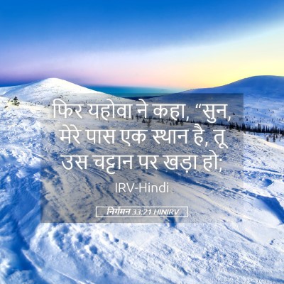 Picture 05 - निर्गमन 33:21 HINIRV - फिर यहोवा ने कहा, - Bible Verse Picture