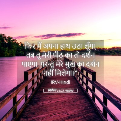 Picture 05 - निर्गमन 33:23 HINIRV - फिर मैं अपना हाथ - Bible Verse Picture