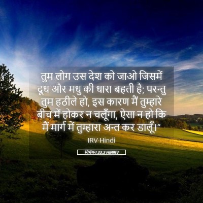 Picture 05 - निर्गमन 33:3 HINIRV - तुम लोग उस देश को - Bible Verse Picture