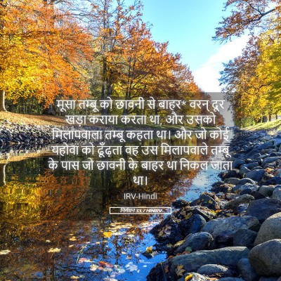 Picture 05 - निर्गमन 33:7 HINIRV - मूसा तम्बू को - Bible Verse Picture