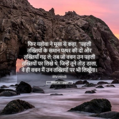 Picture 05 - निर्गमन 34:1 HINIRV - फिर यहोवा ने मूसा - Bible Verse Picture