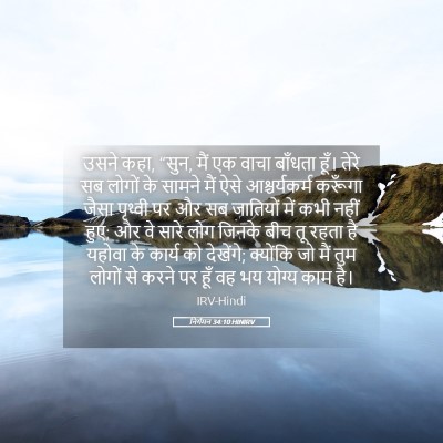Picture 05 - निर्गमन 34:10 HINIRV - उसने कहा, “सुन, मैं - Bible Verse Picture
