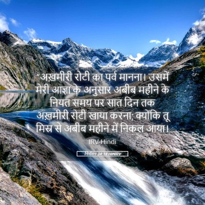 Picture 05 - निर्गमन 34:18 HINIRV - “अख़मीरी रोटी का - Bible Verse Picture