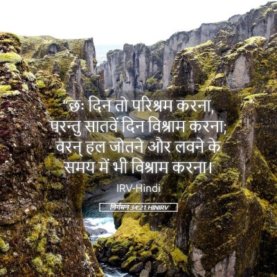 Picture 05 - निर्गमन 34:21 HINIRV - “छः दिन तो परिश्रम - Bible Verse Picture