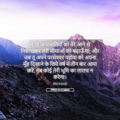 Picture 05 - निर्गमन 34:24 HINIRV - मैं तो - Bible Verse Picture