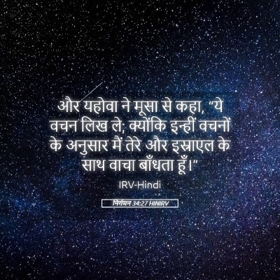 Picture 05 - निर्गमन 34:27 HINIRV - और यहोवा ने मूसा से - Bible Verse Picture