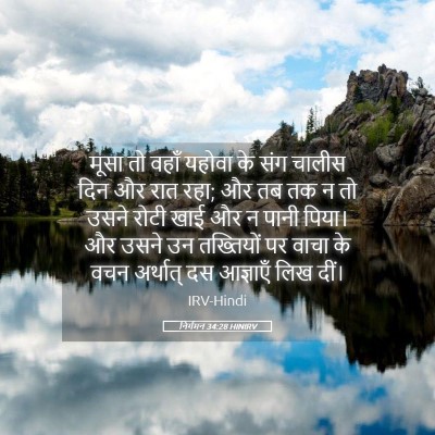 Picture 05 - निर्गमन 34:28 HINIRV - मूसा तो वहाँ यहोवा - Bible Verse Picture