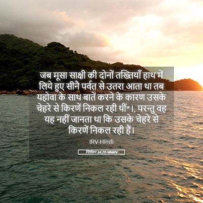 Picture 05 - निर्गमन 34:29 HINIRV - जब मूसा साक्षी की - Bible Verse Picture