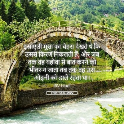 Picture 05 - निर्गमन 34:35 HINIRV - इस्राएली मूसा का - Bible Verse Picture