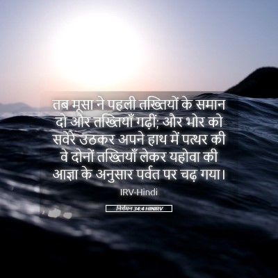 Picture 05 - निर्गमन 34:4 HINIRV - तब मूसा ने पहली - Bible Verse Picture