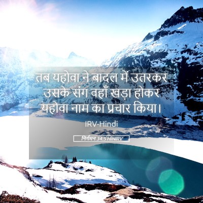 Picture 05 - निर्गमन 34:5 HINIRV - तब यहोवा ने बादल - Bible Verse Picture