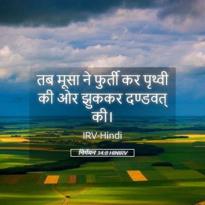 Picture 05 - निर्गमन 34:8 HINIRV - तब मूसा ने फुर्ती - Bible Verse Picture