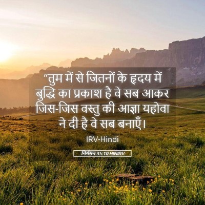 Picture 05 - निर्गमन 35:10 HINIRV - “तुम में से जितनों - Bible Verse Picture
