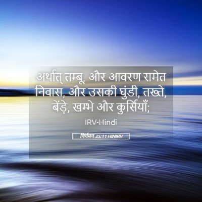 Picture 05 - निर्गमन 35:11 HINIRV - अर्थात् तम्बू, और - Bible Verse Picture