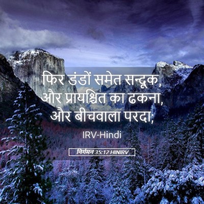Picture 05 - निर्गमन 35:12 HINIRV - फिर डंडों समेत - Bible Verse Picture