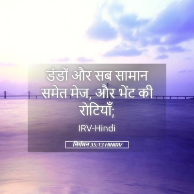 Picture 05 - निर्गमन 35:13 HINIRV - डंडों और सब सामान - Bible Verse Picture