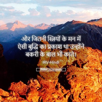 Picture 05 - निर्गमन 35:26 HINIRV - और जितनी - Bible Verse Picture