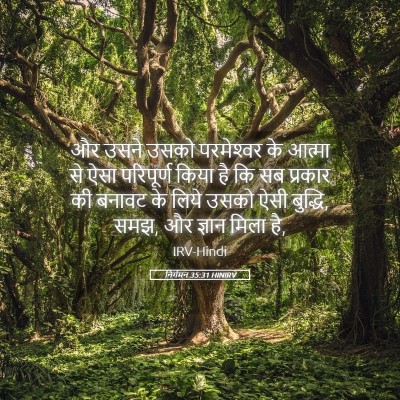 Picture 05 - निर्गमन 35:31 HINIRV - और उसने उसको - Bible Verse Picture