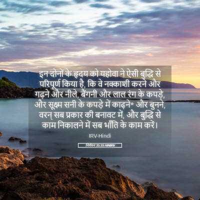 Picture 05 - निर्गमन 35:35 HINIRV - इन दोनों के हृदय को - Bible Verse Picture