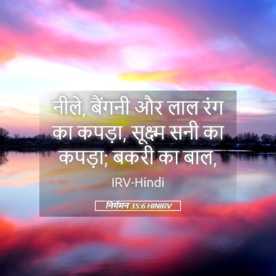 Picture 05 - निर्गमन 35:6 HINIRV - नीले, बैंगनी और लाल - Bible Verse Picture