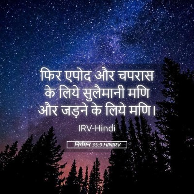 Picture 05 - निर्गमन 35:9 HINIRV - फिर एपोद और चपरास - Bible Verse Picture