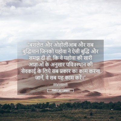 Picture 05 - निर्गमन 36:1 HINIRV - “बसलेल और ओहोलीआब - Bible Verse Picture