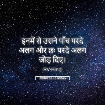 Picture 05 - निर्गमन 36:16 HINIRV - इनमें से उसने पाँच - Bible Verse Picture