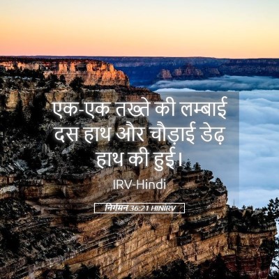 Picture 05 - निर्गमन 36:21 HINIRV - एक-एक तख्ते की - Bible Verse Picture
