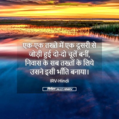 Picture 05 - निर्गमन 36:22 HINIRV - एक-एक तख्ते में एक - Bible Verse Picture